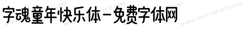字魂童年快乐体字体转换