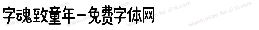 字魂致童年字体转换