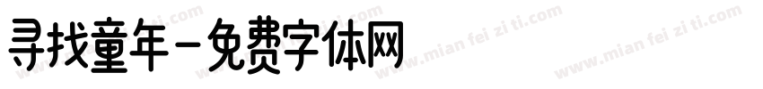寻找童年字体转换