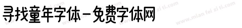 寻找童年字体字体转换