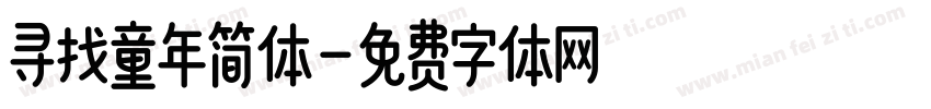 寻找童年简体字体转换