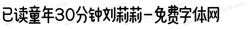 已读童年30分钟刘莉莉字体转换