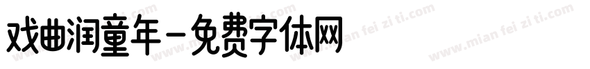 戏曲润童年字体转换