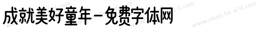 成就美好童年字体转换