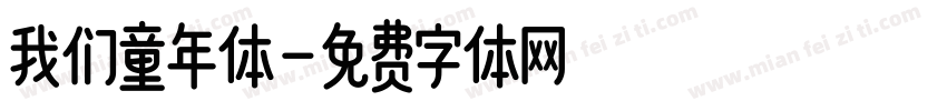 我们童年体字体转换