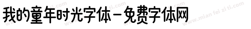 我的童年时光字体字体转换