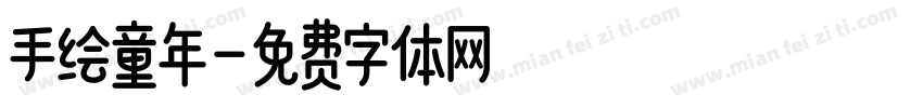 手绘童年字体转换