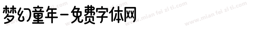 梦幻童年字体转换