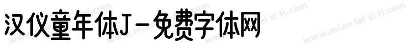 汉仪童年体J字体转换
