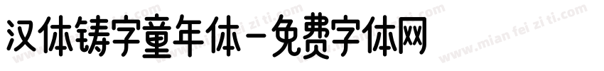 汉体铸字童年体字体转换