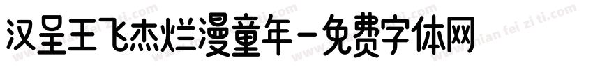 汉呈王飞杰烂漫童年字体转换