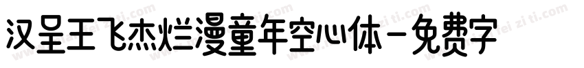 汉呈王飞杰烂漫童年空心体字体转换