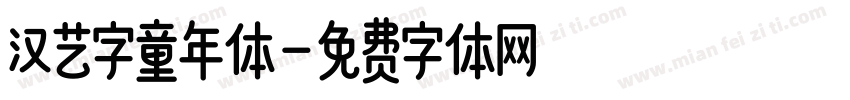 汉艺字童年体字体转换