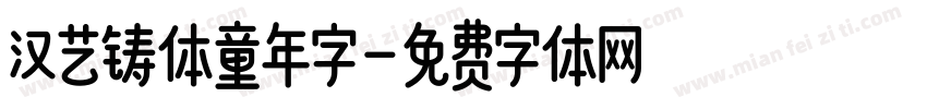 汉艺铸体童年字字体转换
