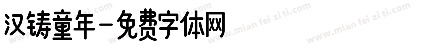 汉铸童年字体转换