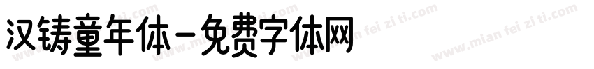 汉铸童年体字体转换