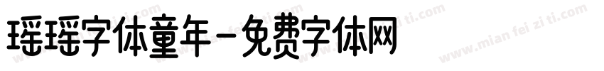 瑶瑶字体童年字体转换