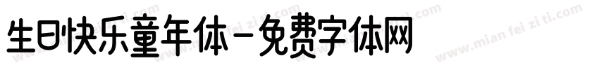 生日快乐童年体字体转换
