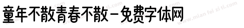 童年不散青春不散字体转换
