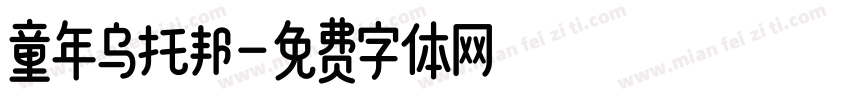 童年乌托邦字体转换