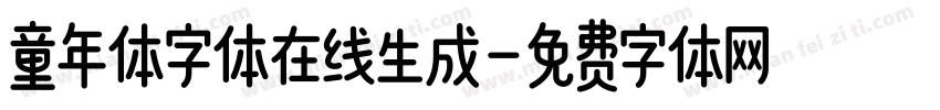 童年体字体在线生成字体转换