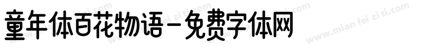 童年体百花物语字体转换