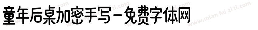 童年后桌加密手写字体转换