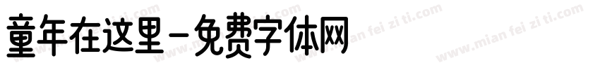童年在这里字体转换