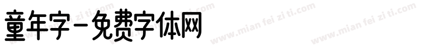 童年字字体转换