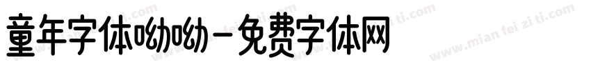 童年字体呦呦字体转换