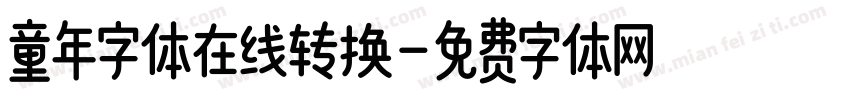 童年字体在线转换字体转换