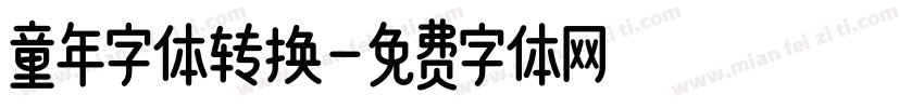 童年字体转换字体转换