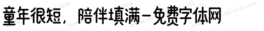 童年很短，陪伴填满字体转换