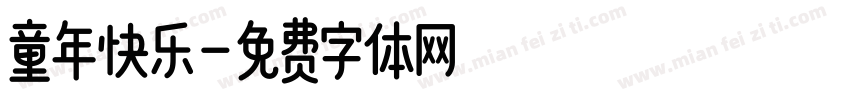 童年快乐字体转换
