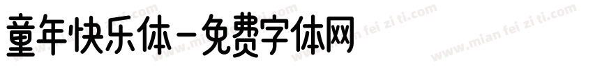 童年快乐体字体转换