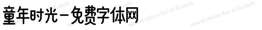童年时光字体转换