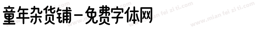 童年杂货铺字体转换