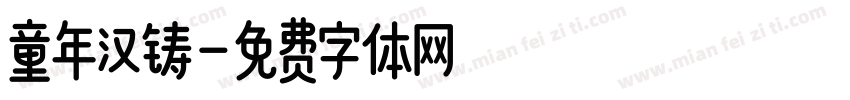 童年汉铸字体转换