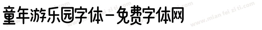 童年游乐园字体字体转换
