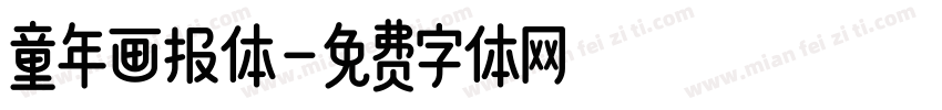 童年画报体字体转换