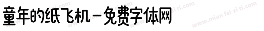童年的纸飞机字体转换