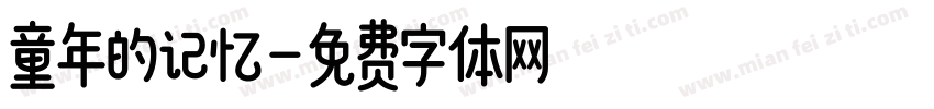 童年的记忆字体转换