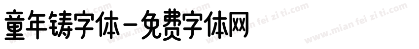 童年铸字体字体转换