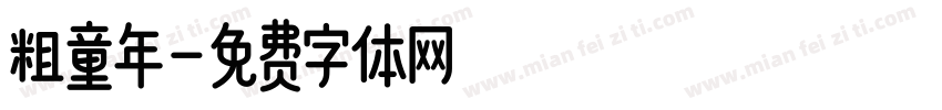 粗童年字体转换