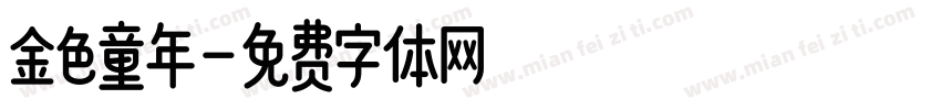 金色童年字体转换