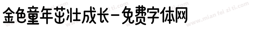 金色童年茁壮成长字体转换