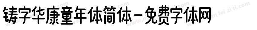 铸字华康童年体简体字体转换