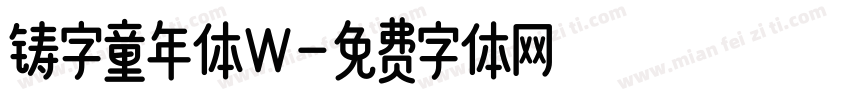 铸字童年体W字体转换