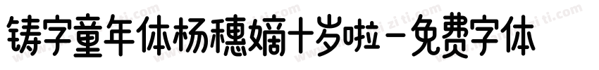 铸字童年体杨穗嫡十岁啦字体转换