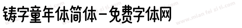 铸字童年体简体字体转换